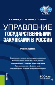 Управление государственными закупками в России. . Учебное пособие.