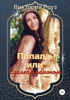 Попала, или Сделка с демоном