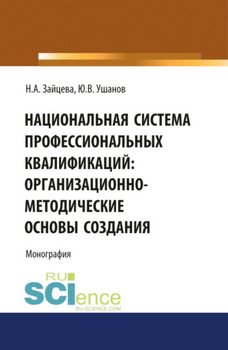 Национальная система профессиональных квалификаций: организационно-методические основы создания. . Монография