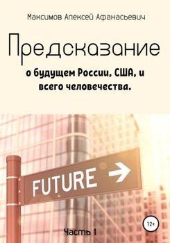 Предсказание о будущем России, США, и всего человечества. Часть 1