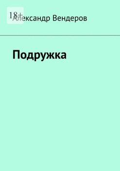 Подружка