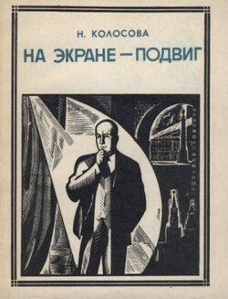 На экране-подвиг На экране-подвиг