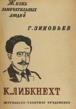 Карл Либкнехт