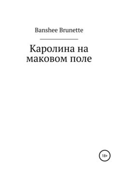 Каролина на маковом поле