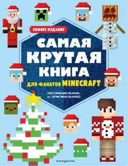 Самая крутая книга для фанатов Minecraft . Зимнее издание