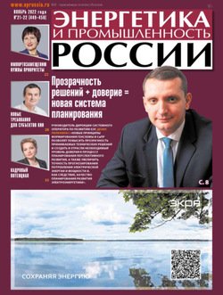 Энергетика и промышленность России №21-22/2022