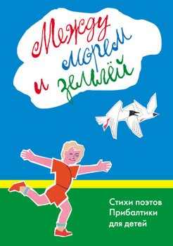 Между морем и землёй