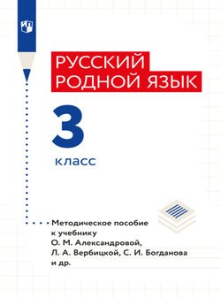 Русский родной язык. 3 класс. Методическое пособие