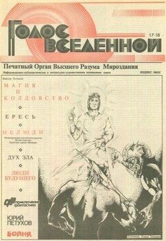 Голос Вселенной 1993 № 17-18