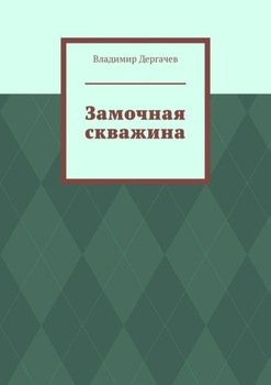 Замочная скважина