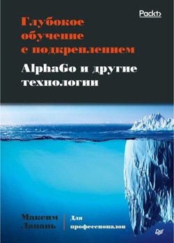 Глубокое обучение с подкреплением. AlphaGo и другие технологии 