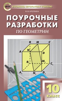 Поурочные разработки по геометрии. 10 класс )
