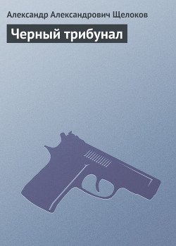 Черный трибунал