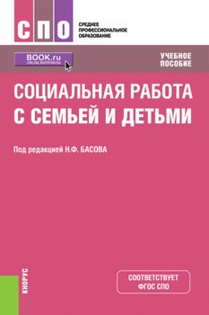 Социальная работа с семьей и детьми  Учебное пособие скачать fb2