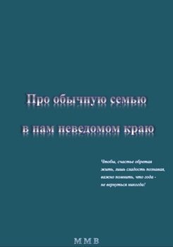 Про обычную семью в нам неведомом краю