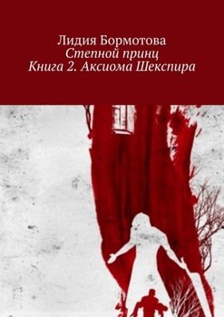 Степной принц. Книга 2. Аксиома Шекспира