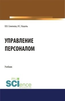 Управление персоналом. . Учебник.