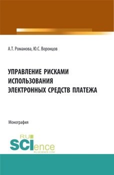 Управление рисками использования электронных средств платежа. . Монография.