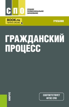 Гражданский процесс. . Учебник.