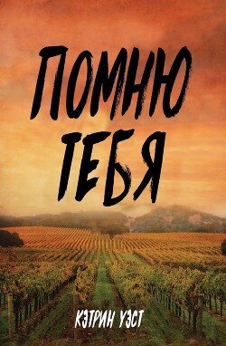 Помню тебя 