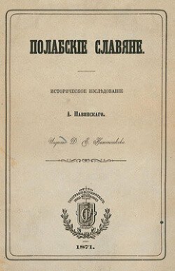 Полабские славяне