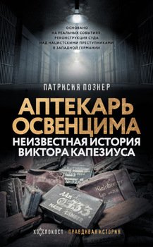 Аптекарь Освенцима. Неизвестная история Виктора Капезиуса