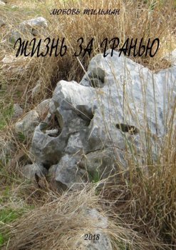 Жизнь за гранью 