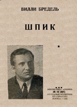 Шпик