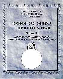 Скифская эпоха Горного Алтая. Часть II. Погребально-поминальные комплексы пазырыкской культуры