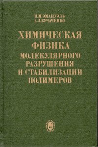 Химическая физика молекулярного разрушения и стабилизация полимеров