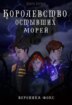 Королевство остывших морей. Книга 1