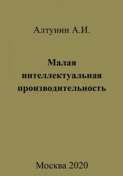 Малая интеллектуальная производительность