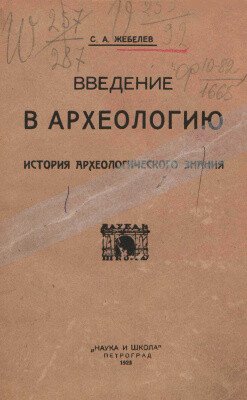 Введение в археологию. Часть 1. История археологического знания