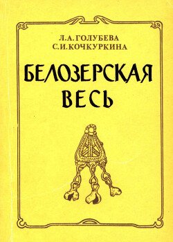 Белозерская весь