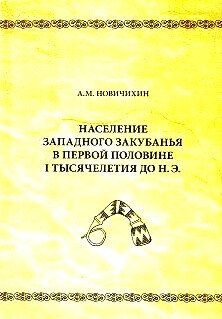 Население Западного Закубанья в первой половине I тысячелетия до н.э. 