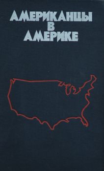 Американцы в америке