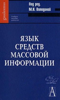 Язык средств массовой информации