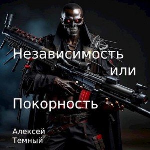 Независимость или покорность.