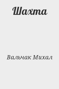 Шахта