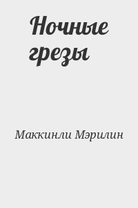 Ночные грезы
