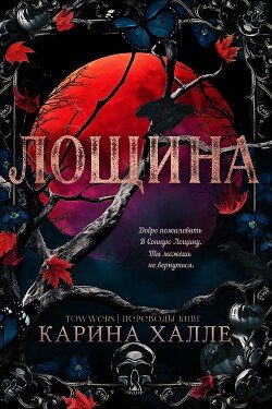 Лощина 
