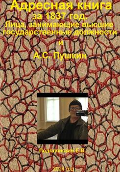 Адресная книга за 1837 год. Лица, занимающие высшие государственные должности и А.С. Пушкин.