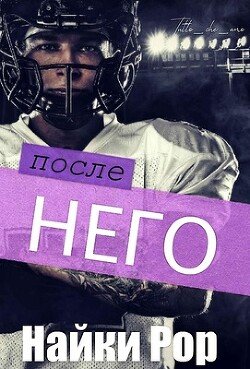 После него 