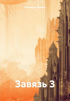 Завязь 3