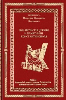 Византийские церкви и памятники Константинополя