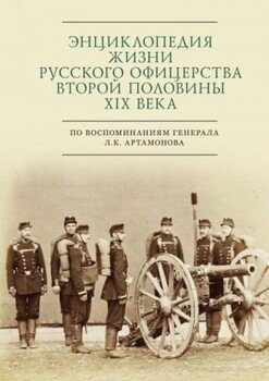 Энциклопедия жизни русского офицерства второй половины XIX века