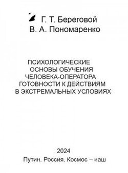 Психологические основы обучения человека-оператора готовности к действиям в экстремальных условиях