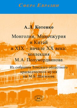 Монголия, Маньчжурия и Китай в XIX – начале XX века: коллекция М.А.Полумордвинова