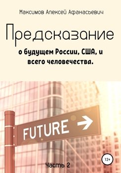 Предсказание о будущем России, США, и всего человечества. Часть 2