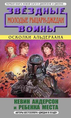 Осколки Альдераана 